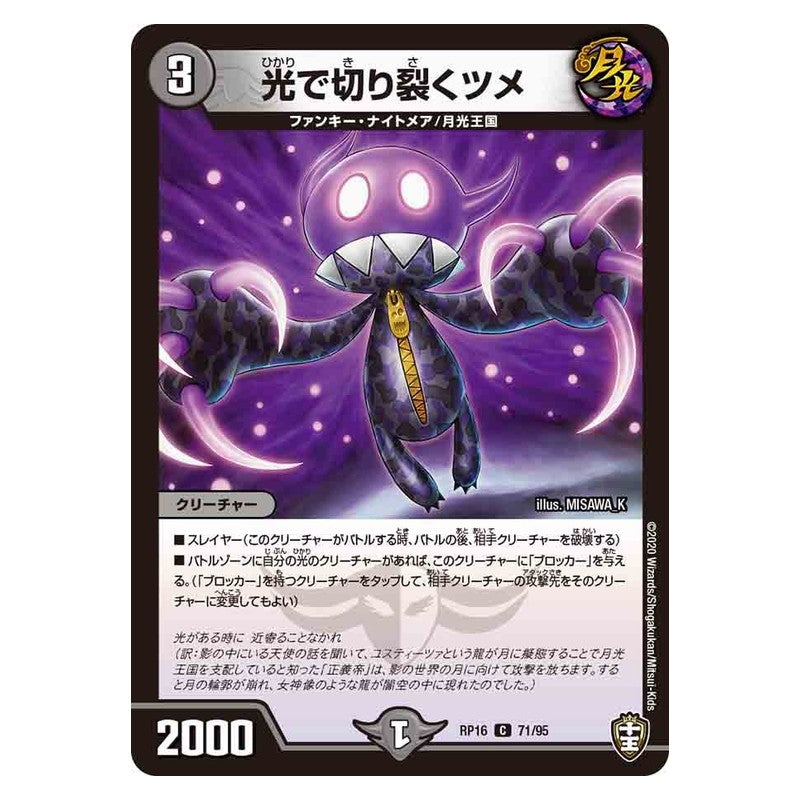 RP16 71/95 [JP] 光で切り裂くツメ - Duel Masters Japanese