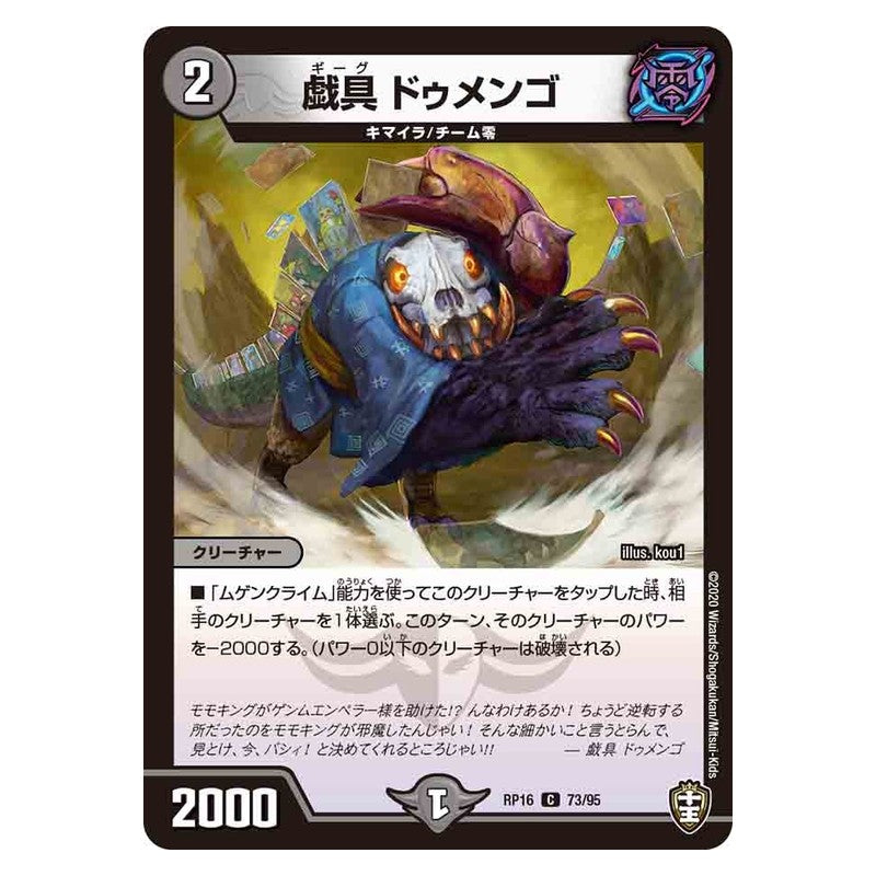 RP16 73/95 [JP] 戯具 ドゥメンゴ - Duel Masters Japanese
