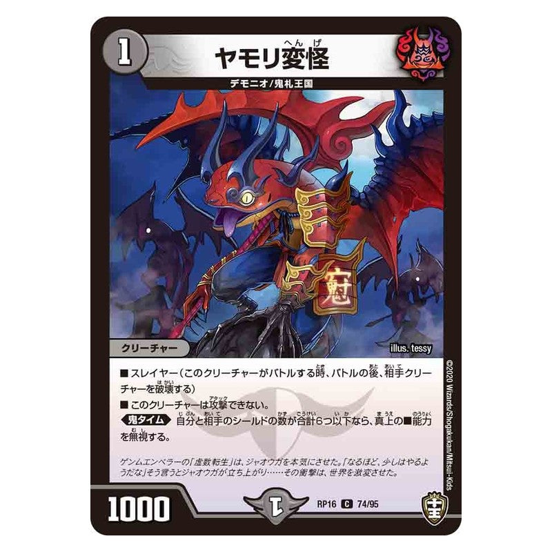 RP16 74/95 [JP] ヤモリ変怪 - Duel Masters Japanese