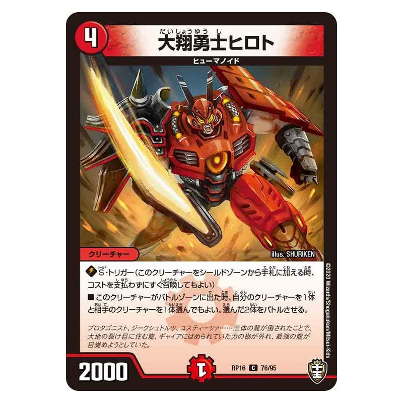 RP16 76/95 [JP] 大翔勇士ヒロト - Duel Masters Japanese