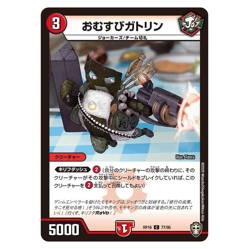 RP16 77/95 [JP] おむすびガトリン - Duel Masters Japanese