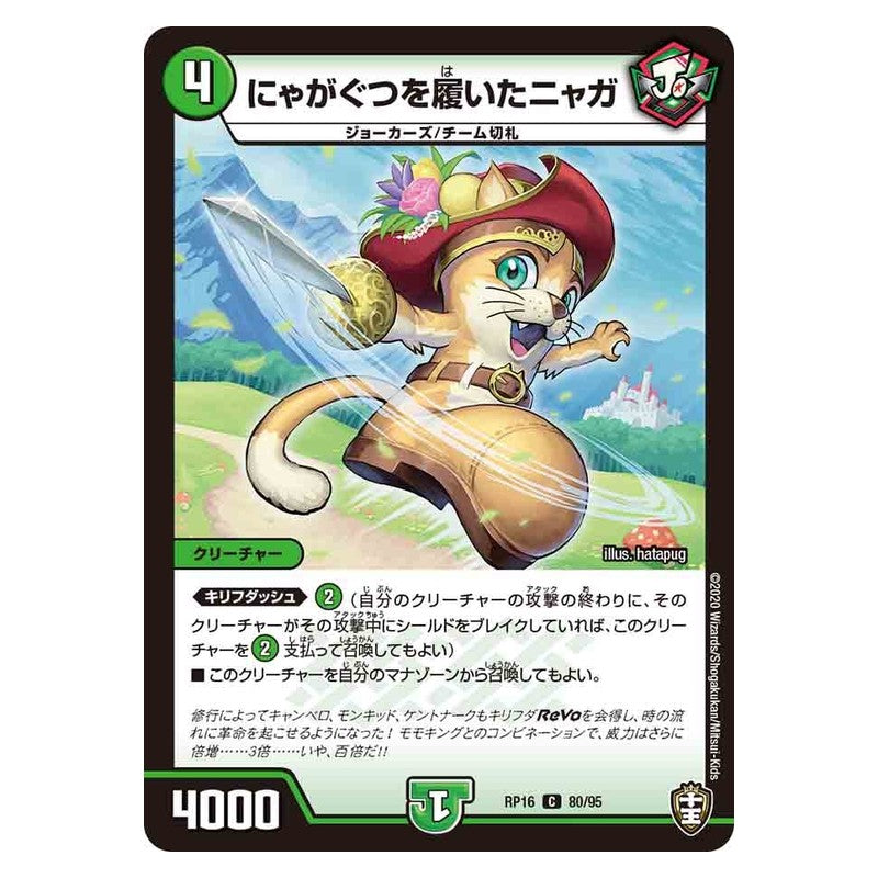 RP16 80/95 [JP] にゃがぐつを履いたニャガ - Duel Masters Japanese