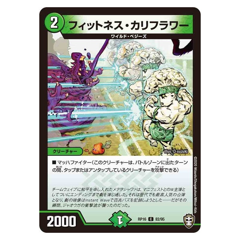 RP16 82/95 [JP] フィットネス・カリフラワー - Duel Masters Japanese