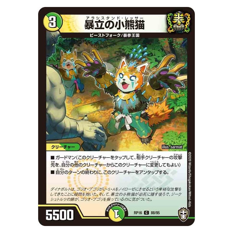 RP16 88/95 [JP] 暴立の小熊猫 - Duel Masters Japanese