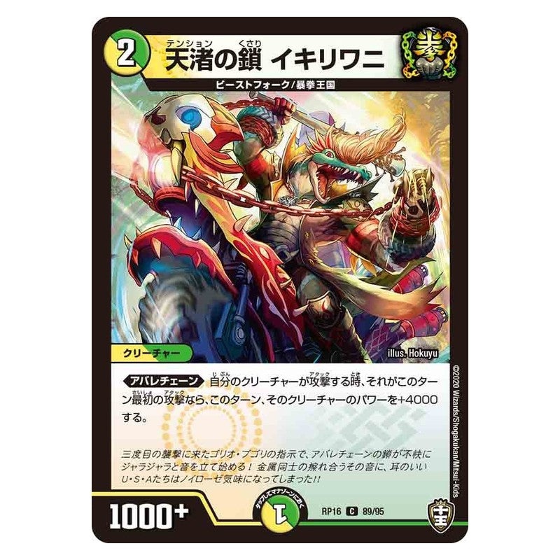 RP16 89/95 [JP] 天渚の鎖 イキリワニ - Duel Masters Japanese