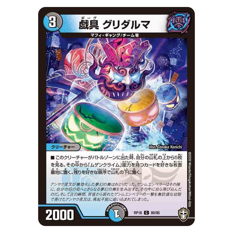 RP16 90/95 [JP] 戯具 グリダルマ - Duel Masters Japanese