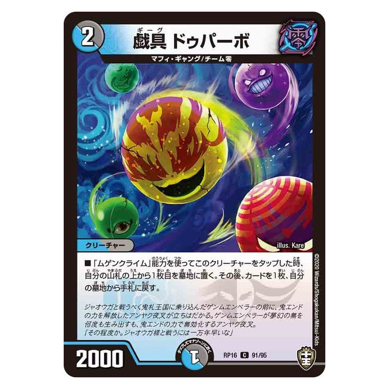 RP16 91/95 [JP] 戯具 ドゥパーボ - Duel Masters Japanese