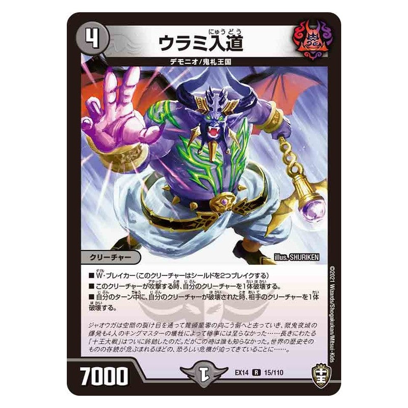 EX14 15/110 [JP] ウラミ入道 - Duel Masters Japanese
