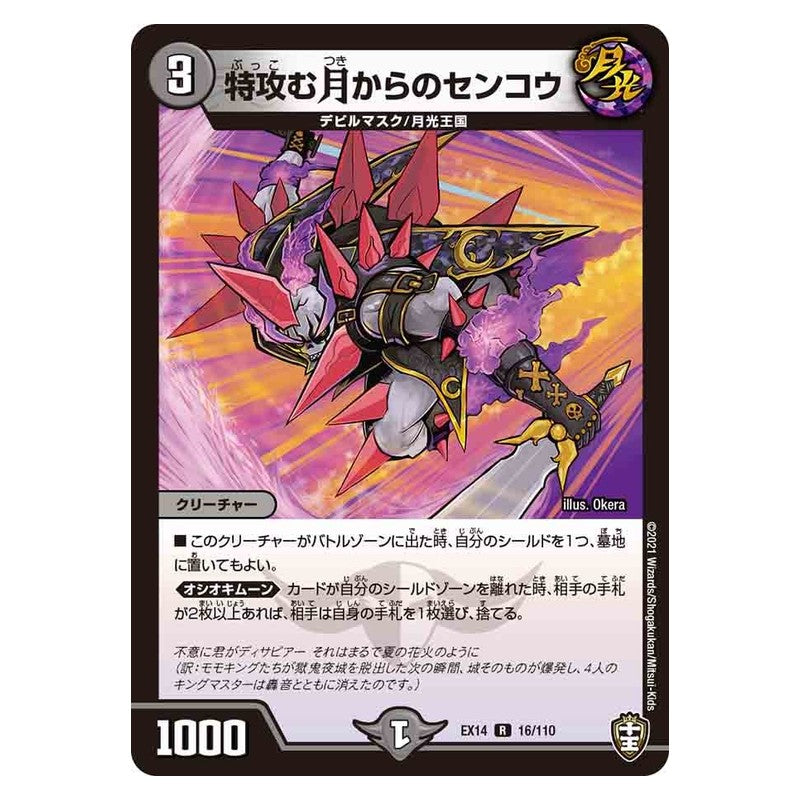 EX14 16/110 [JP] 特攻む月からのセンコウ - Duel Masters Japanese