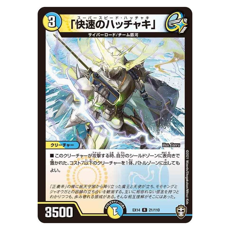 EX14 21/110 [JP] 「快速のハッチャキ」 - Duel Masters Japanese