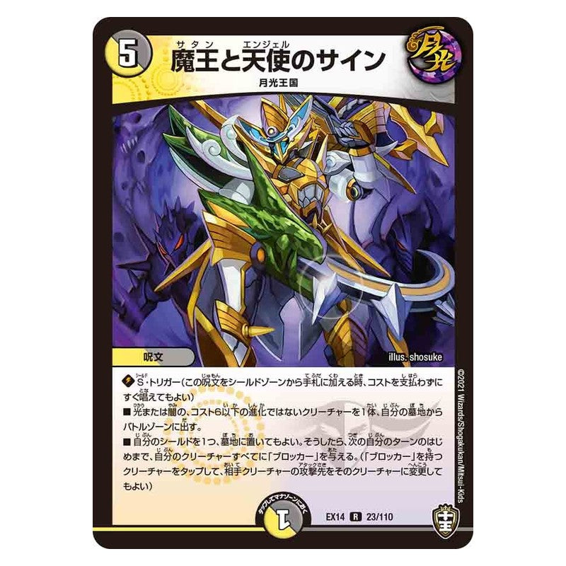 EX14 23/110 [JP] 魔王と天使のサイン - Duel Masters Japanese