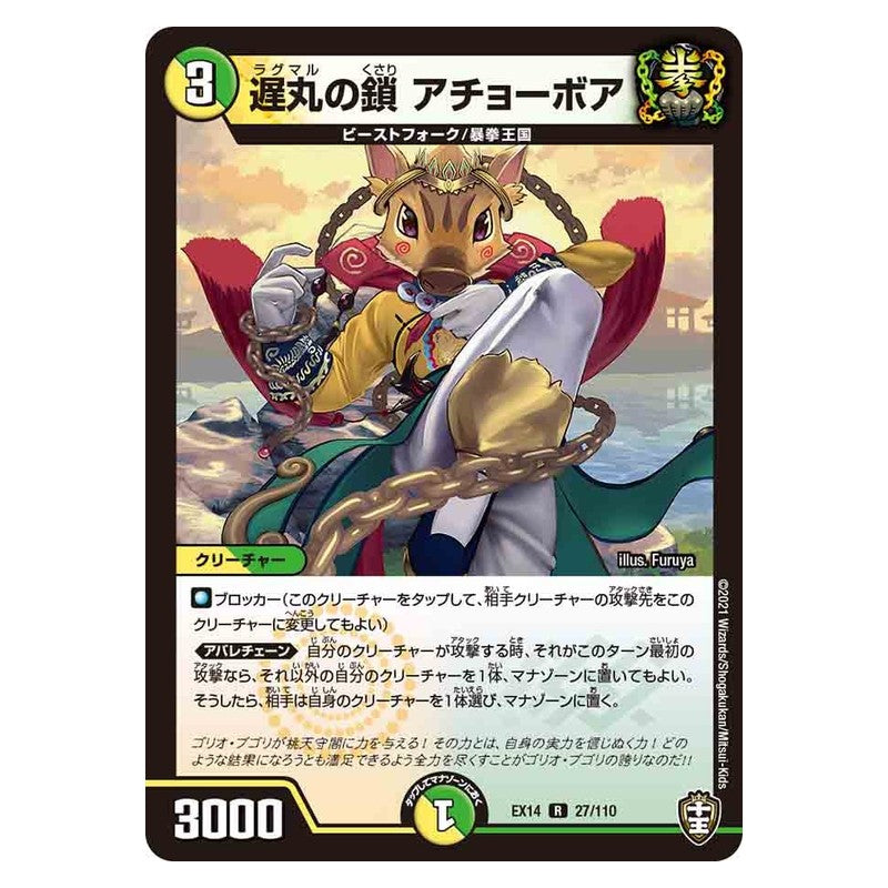 EX14 27/110 [JP] 遅丸の鎖 アチョーボア - Duel Masters Japanese