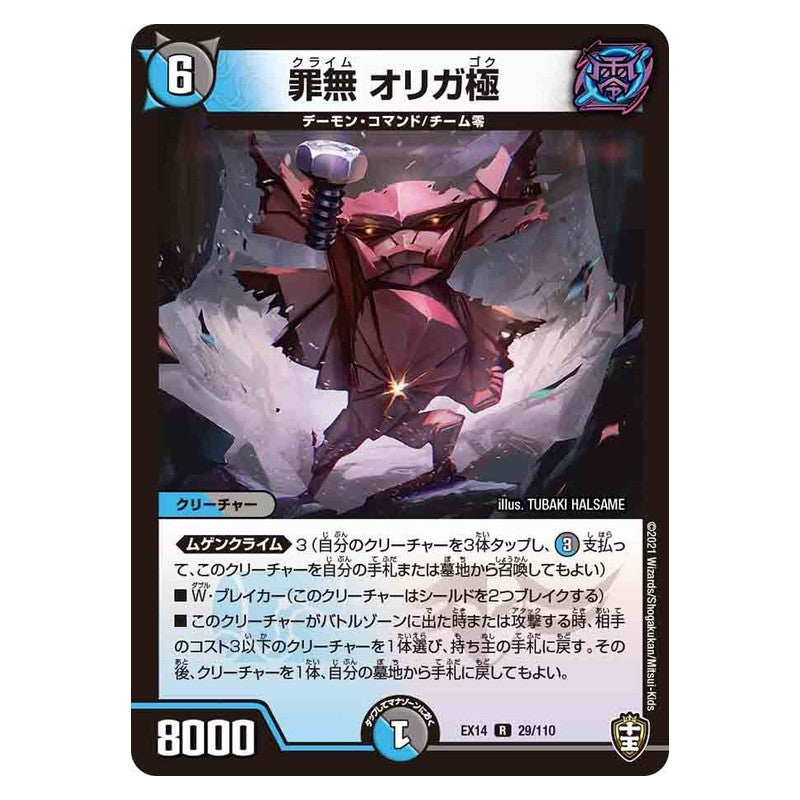 EX14 29/110 [JP] 罪無 オリガ極 - Duel Masters Japanese