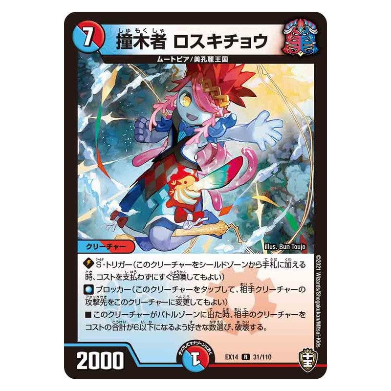 EX14 31/110 [JP] 撞木者 ロスキチョウ - Duel Masters Japanese
