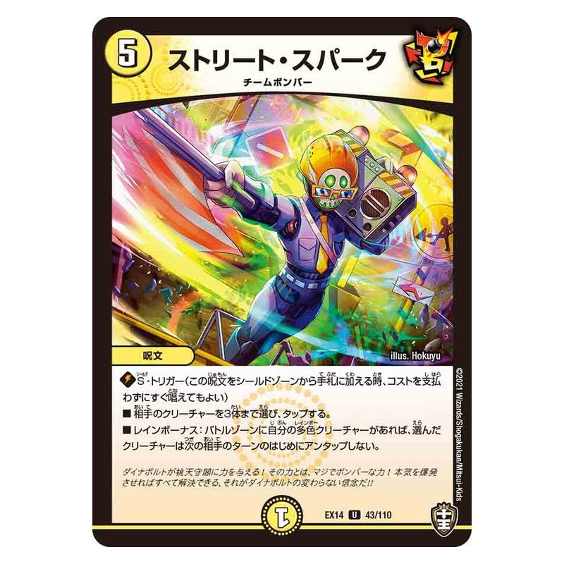 EX14 43/110 [JP] ストリート・スパーク - Duel Masters Japanese