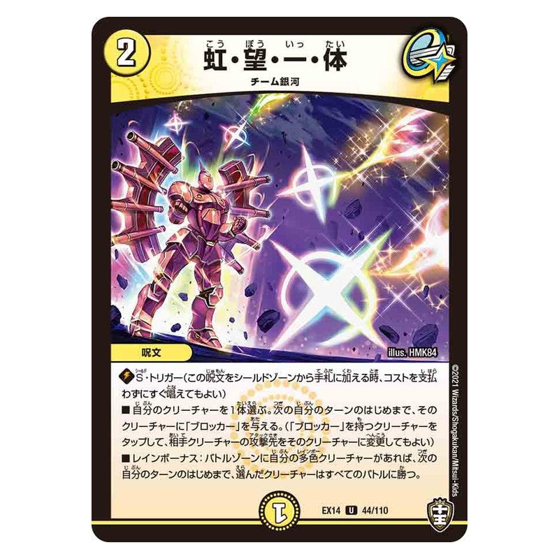 EX14 44/110 [JP] 虹・望・一・体 - Duel Masters Japanese