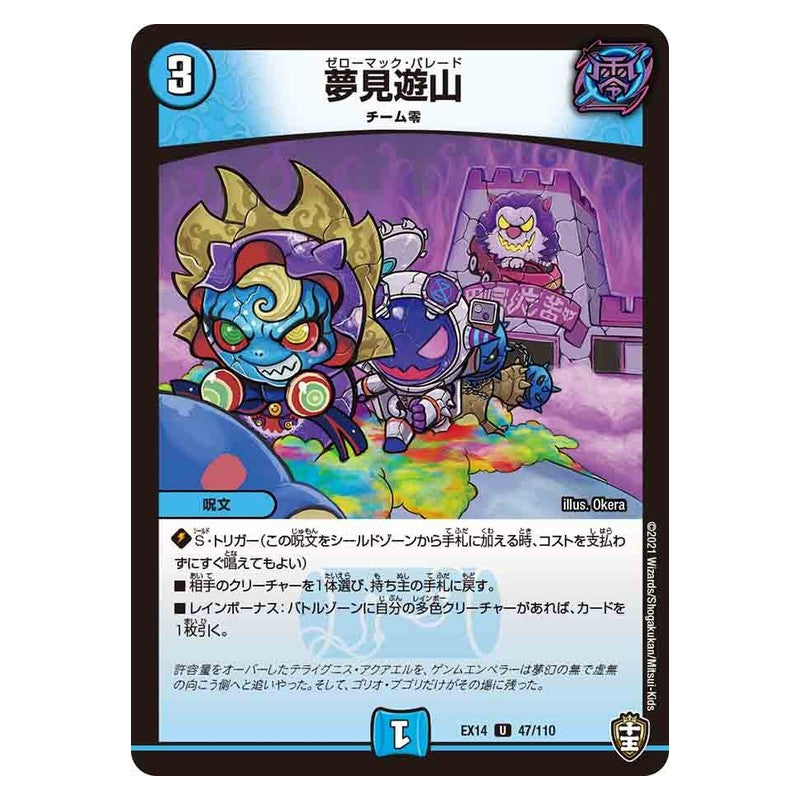 EX14 47/110 [JP] 夢見遊山 - Duel Masters Japanese