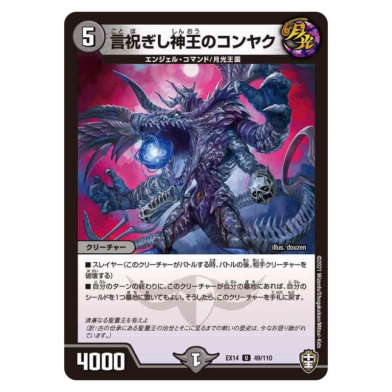 EX14 49/110 [JP] 言祝ぎし神王のコンヤク - Duel Masters Japanese