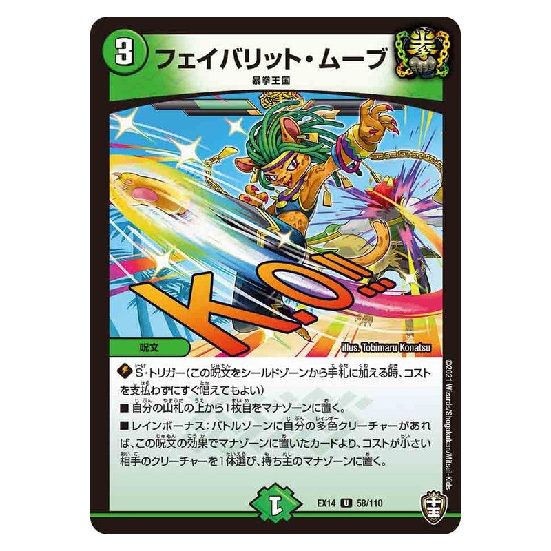 EX14 58/110 [JP] フェイバリット・ムーブ - Duel Masters Japanese