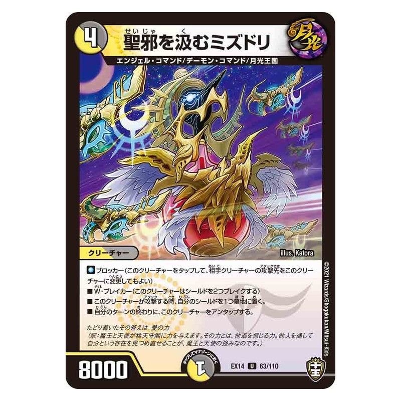 EX14 63/110 [JP] 聖邪を汲むミズドリ - Duel Masters Japanese