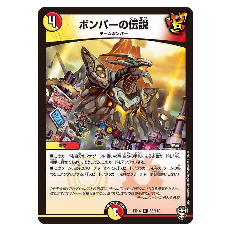 EX14 66/110 [JP] ボンバーの伝説 - Duel Masters Japanese