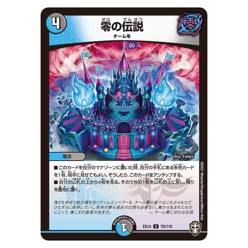EX14 70/110 [JP] 零の伝説 - Duel Masters Japanese