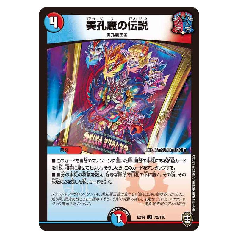 EX14 72/110 [JP] 美孔麗の伝説 - Duel Masters Japanese