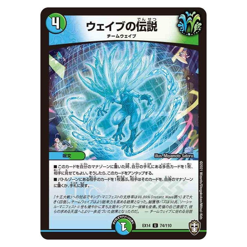 EX14 74/110 [JP] ウェイブの伝説 - Duel Masters Japanese