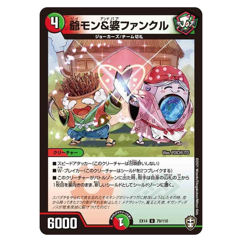 EX14 79/110 [JP] 爺モン＆婆ファンクル - Duel Masters Japanese