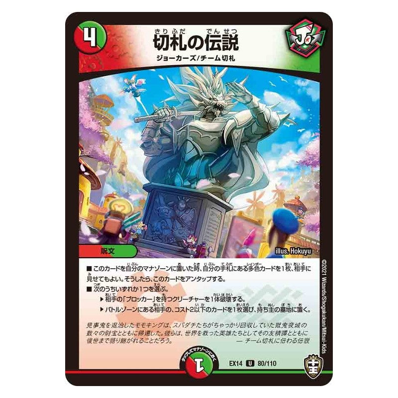 EX14 80/110 [JP] 切札の伝説 - Duel Masters Japanese