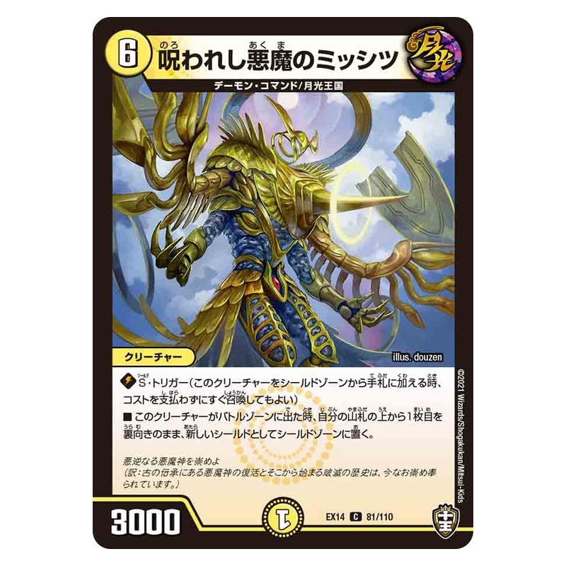 EX14 81/110 [JP] 呪われし悪魔のミッシツ - Duel Masters Japanese
