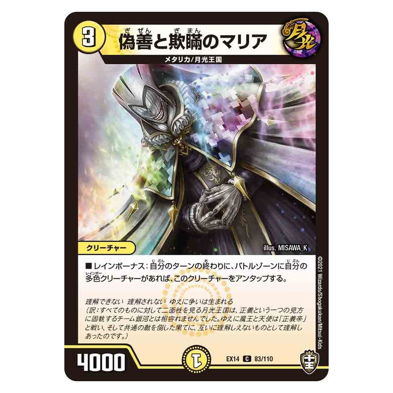 EX14 83/110 [JP] 偽善と欺瞞のマリア - Duel Masters Japanese