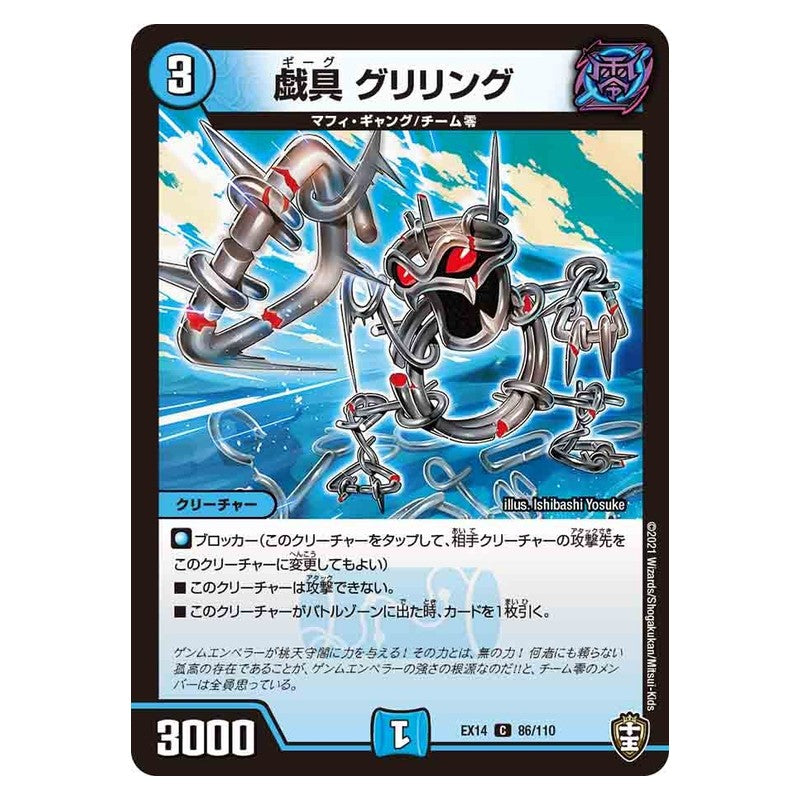 EX14 86/110 [JP] 戯具 グリリング - Duel Masters Japanese