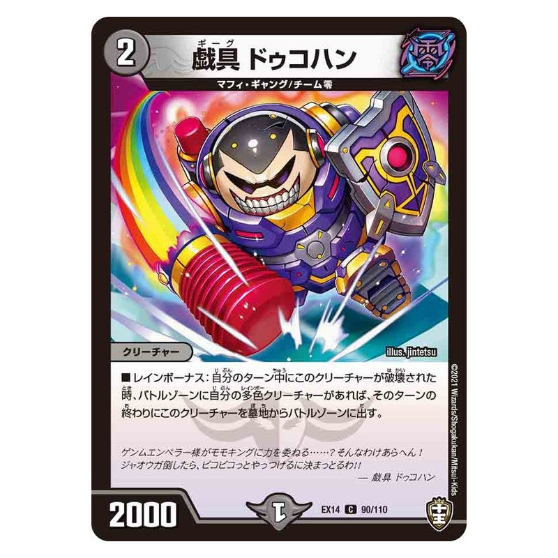 EX14 90/110 [JP] 戯具 ドゥコハン - Duel Masters Japanese