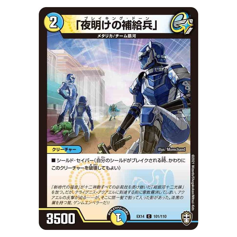 EX14 101/110 [JP] 「夜明けの補給兵」 - Duel Masters Japanese