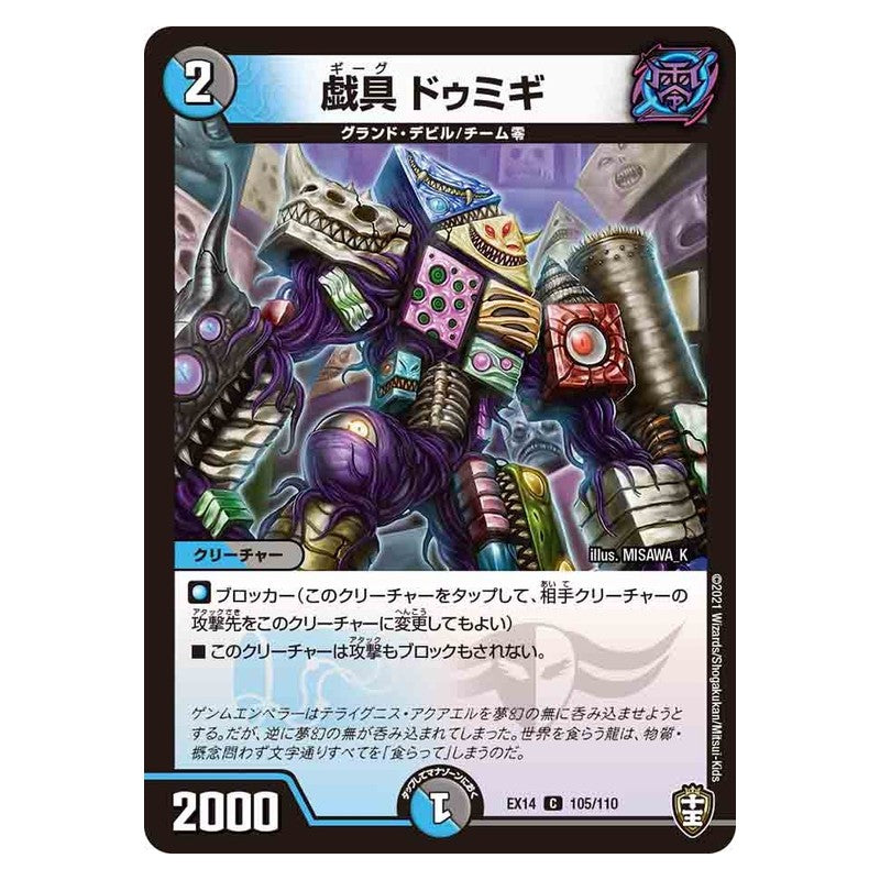 EX14 105/110 [JP] 戯具 ドゥミギ - Duel Masters Japanese