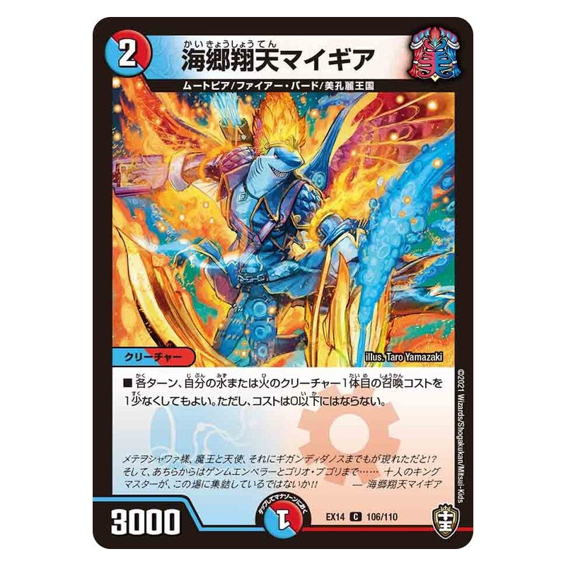 EX14 106/110 [JP] 海郷翔天マイギア - Duel Masters Japanese