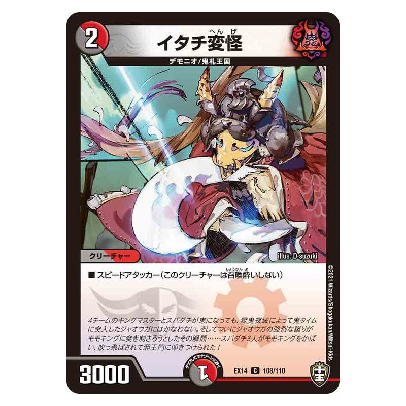 EX14 108/110 [JP] イタチ変怪 - Duel Masters Japanese