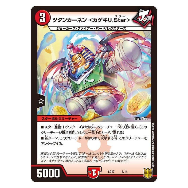 SD17 5/14 [JP] ツタンカーネン ＜カゲキリ.Star＞ - Duel Masters Japanese