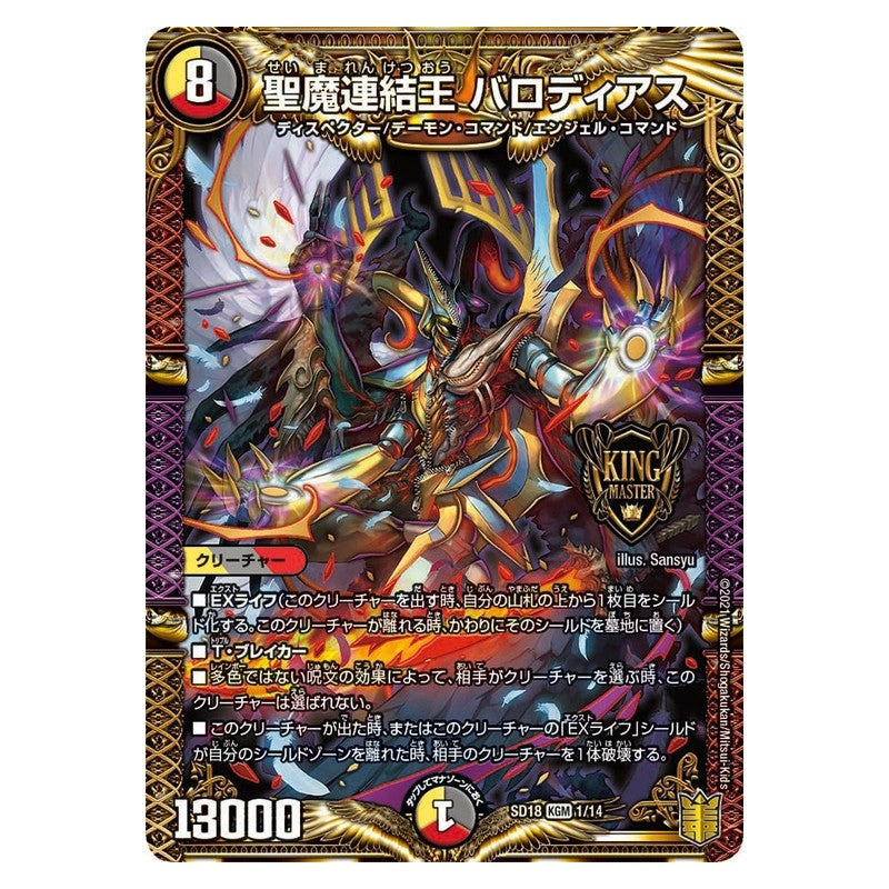 SD18 1/14 [JP] 聖魔連結王 バロディアス - Duel Masters Japanese