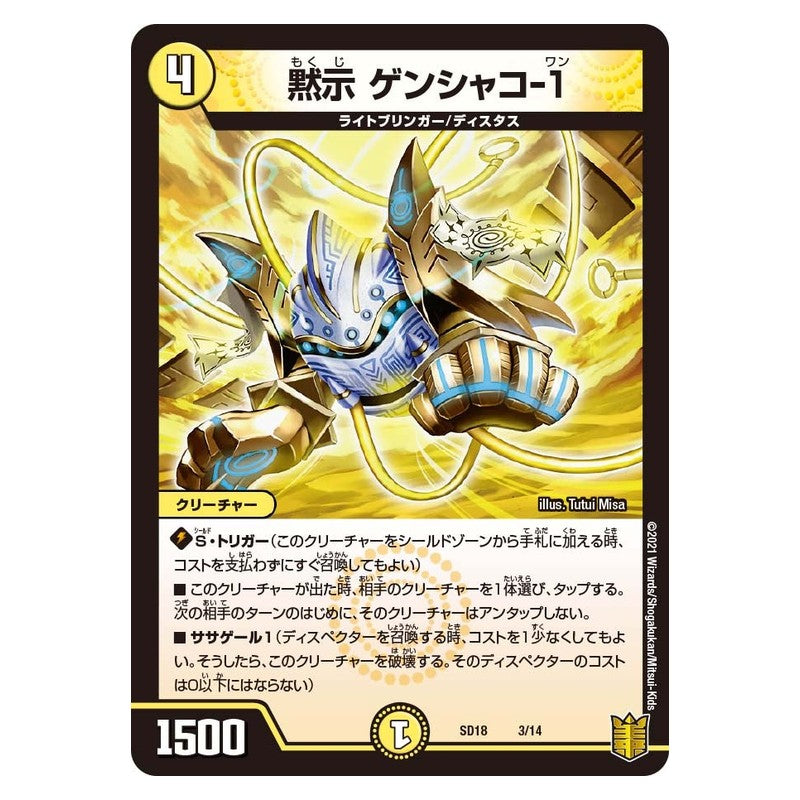SD18 3/14 [JP] 黙示 ゲンシャコ-1 - Duel Masters Japanese
