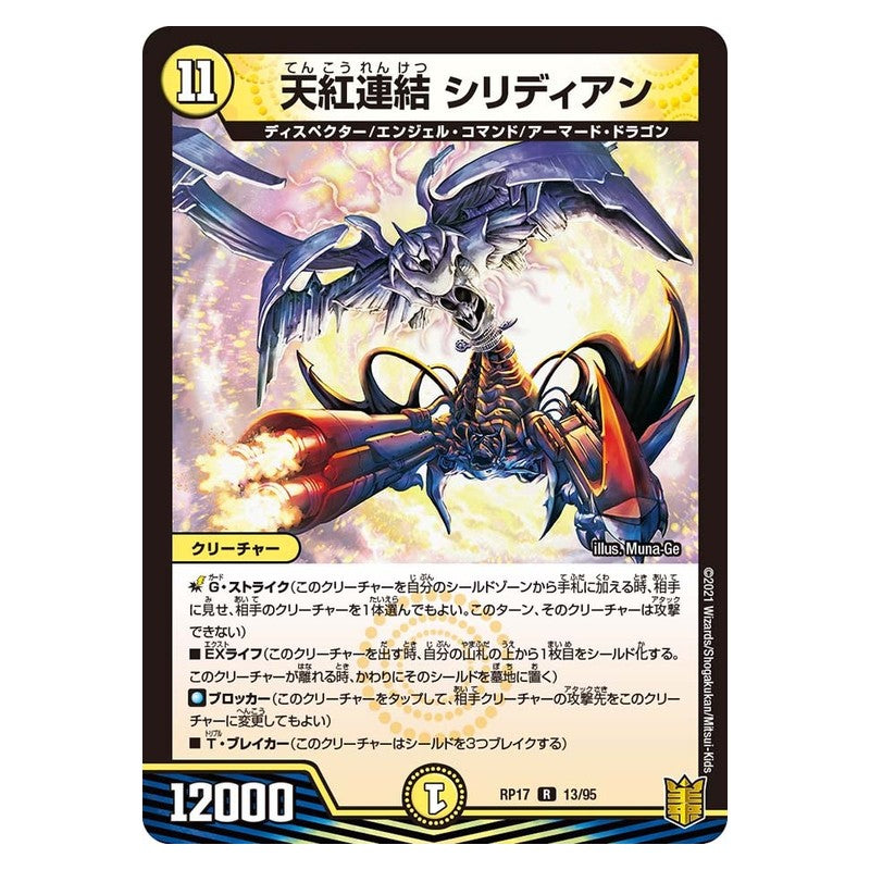 RP17 13/95 [JP] 天紅連結 シリディアン - Duel Masters Japanese