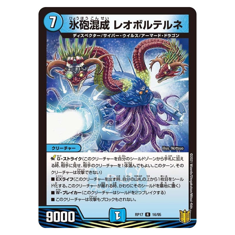 RP17 16/95 [JP] 氷砲混成 レオボルテルネ - Duel Masters Japanese
