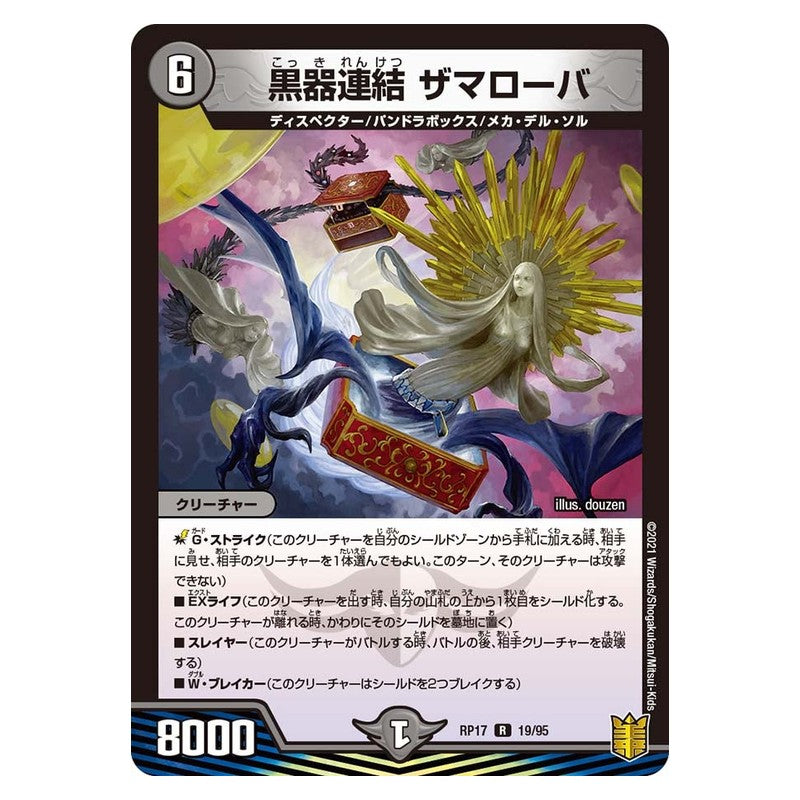 RP17 19/95 [JP] 黒器連結 ザマローバ - Duel Masters Japanese