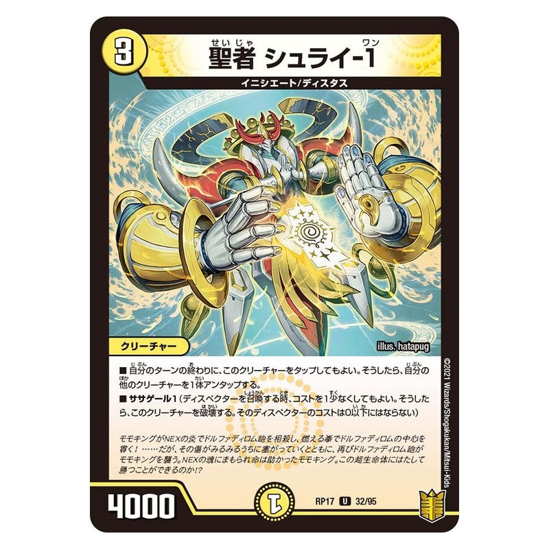 RP17 32/95 [JP] 聖者 シュライ-1 - Duel Masters Japanese