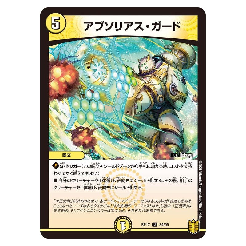 RP17 34/95 [JP] アブソリアス・ガード - Duel Masters Japanese