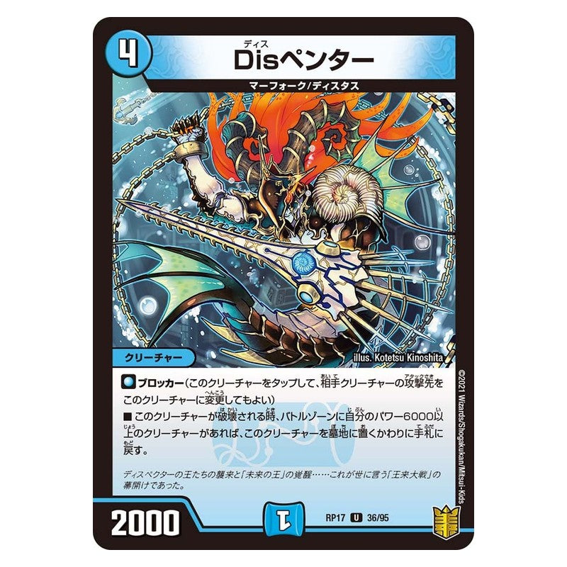 RP17 36/95 [JP] Disペンター - Duel Masters Japanese