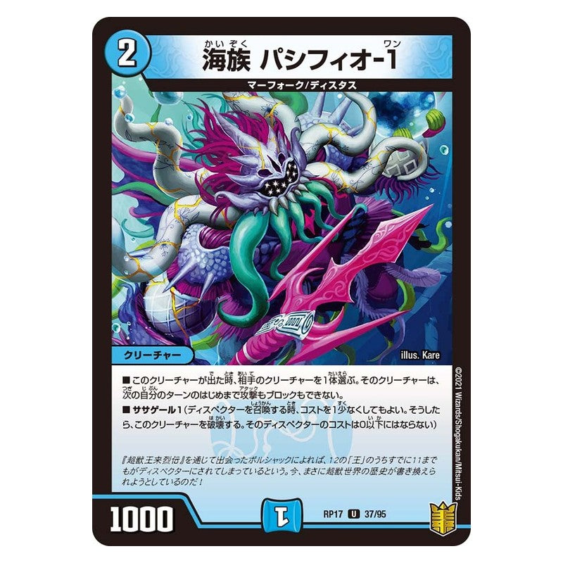 RP17 37/95 [JP] 海族 パシフィオ-1 - Duel Masters Japanese