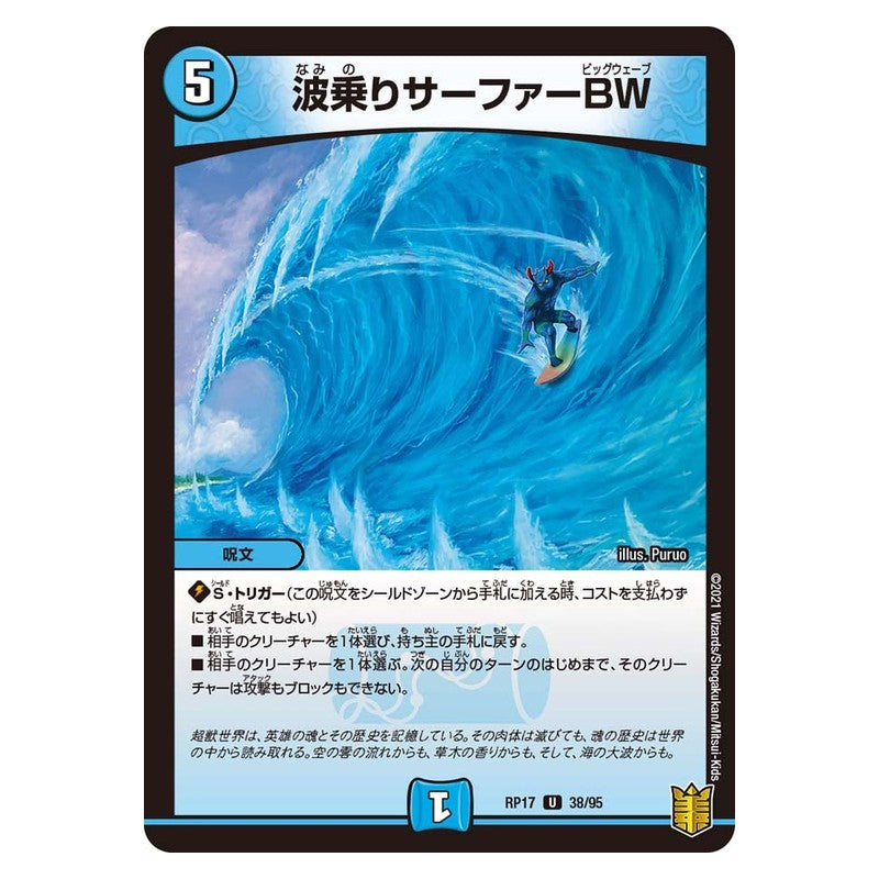 RP17 38/95 [JP] 波乗りサーファーBW - Duel Masters Japanese