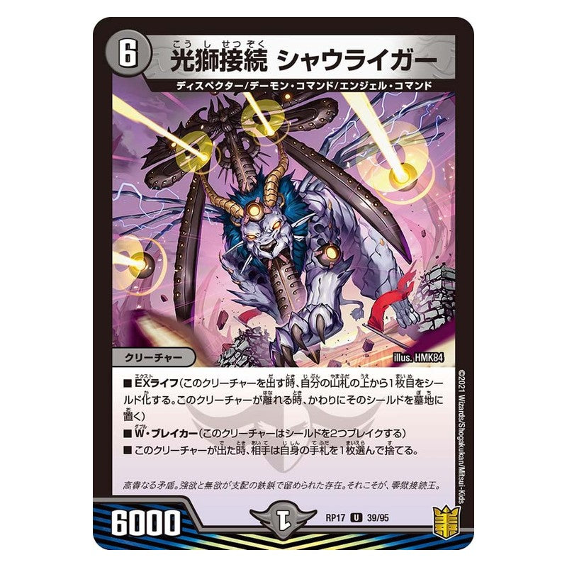 RP17 39/95 [JP] 光獅接続 シャウライガー - Duel Masters Japanese
